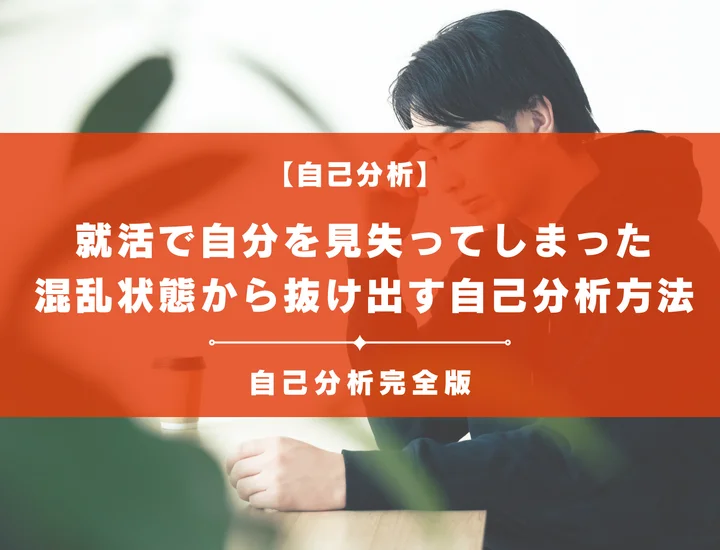 就活で自分を見失ってしまった！混乱状態から抜け出して軌道修正する自己分析方法を紹介
